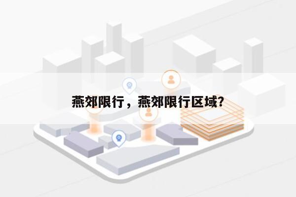 燕郊限行，燕郊限行区域？-第1张图片