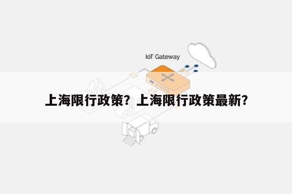 上海限行政策？上海限行政策最新？-第1张图片