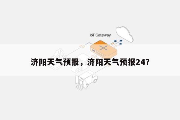 济阳天气预报，济阳天气预报24？-第1张图片