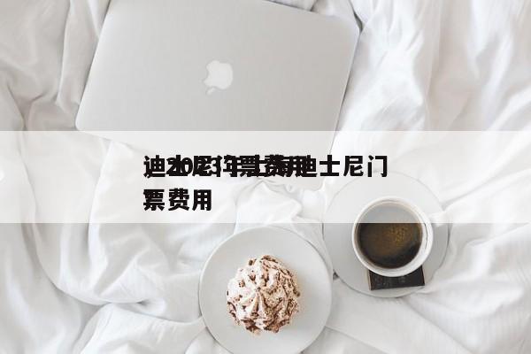 迪士尼门票费用
，2023年上海迪士尼门票费用
？-第1张图片