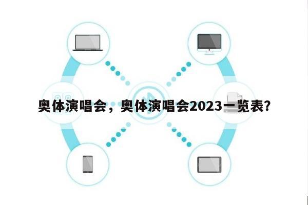 奥体演唱会，奥体演唱会2023一览表？-第1张图片