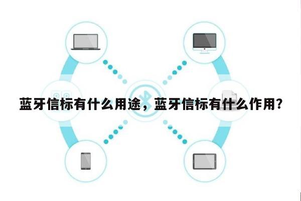 蓝牙信标有什么用途，蓝牙信标有什么作用？-第1张图片