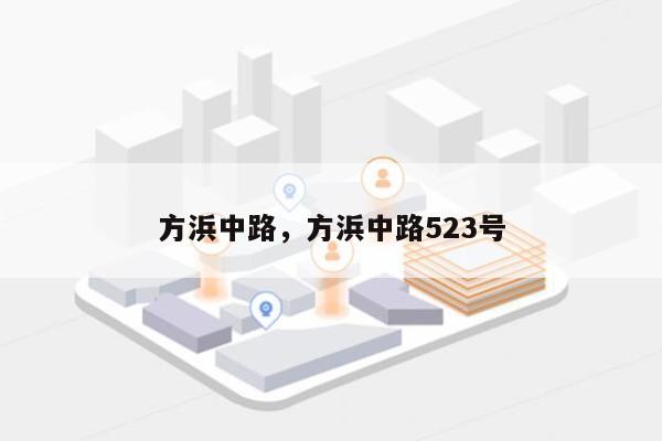 方浜中路，方浜中路523号-第1张图片