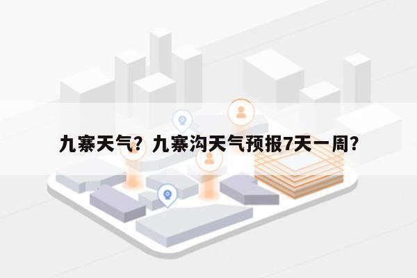 九寨天气？九寨沟天气预报7天一周？-第1张图片