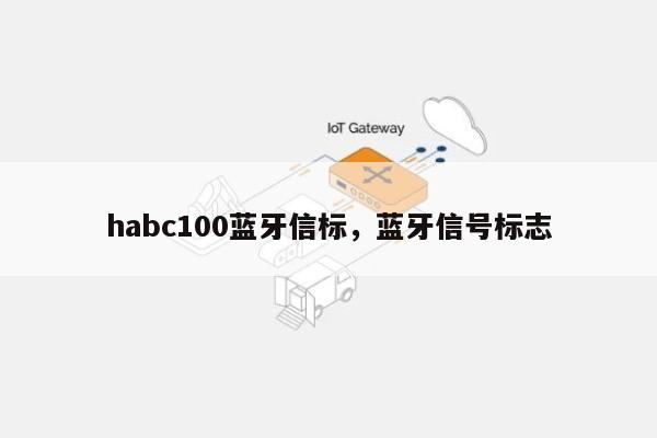 habc100蓝牙信标，蓝牙信号标志-第1张图片