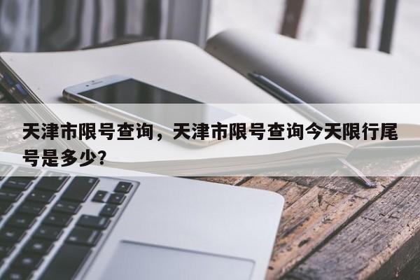 天津市限号查询，天津市限号查询今天限行尾号是多少？-第1张图片