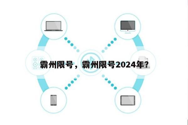 霸州限号，霸州限号2024年？-第1张图片