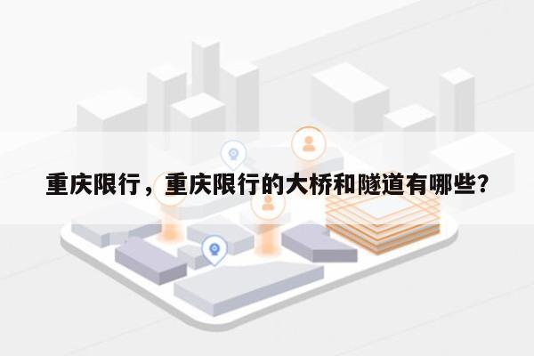 重庆限行，重庆限行的大桥和隧道有哪些？-第1张图片