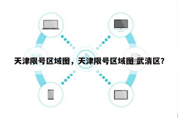 天津限号区域图，天津限号区域图 武清区？-第1张图片