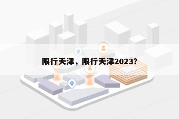 限行天津，限行天津2023？-第1张图片