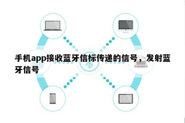 手机app接收蓝牙信标传递的信号，发射蓝牙信号-第1张图片