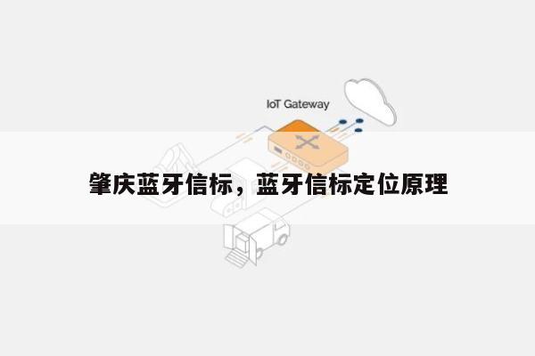 肇庆蓝牙信标，蓝牙信标定位原理-第1张图片