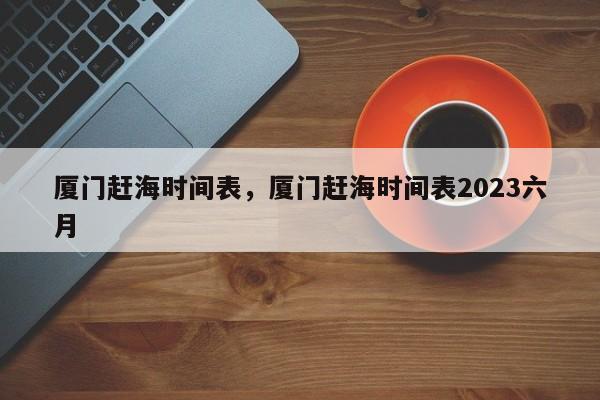 厦门赶海时间表，厦门赶海时间表2023六月-第1张图片