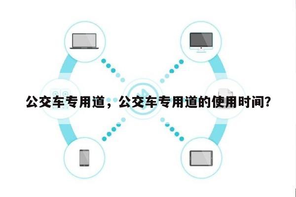 公交车专用道，公交车专用道的使用时间？-第1张图片