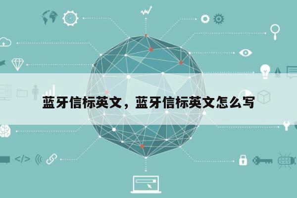 蓝牙信标英文，蓝牙信标英文怎么写-第1张图片