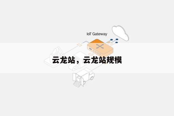 云龙站，云龙站规模-第1张图片