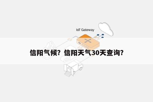 信阳气候？信阳天气30天查询？-第1张图片