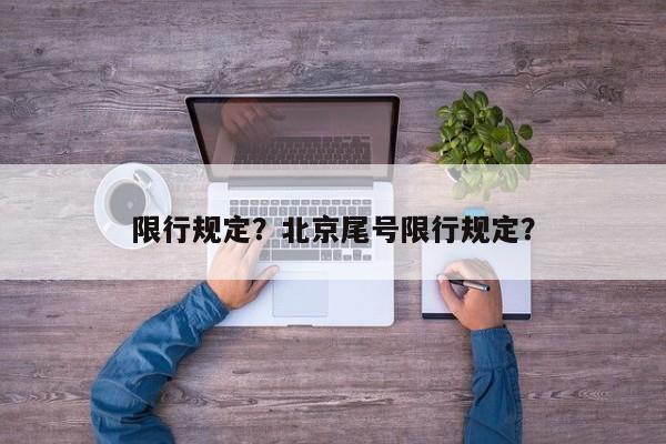 限行规定？北京尾号限行规定？-第1张图片