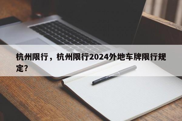 杭州限行，杭州限行2024外地车牌限行规定？-第1张图片