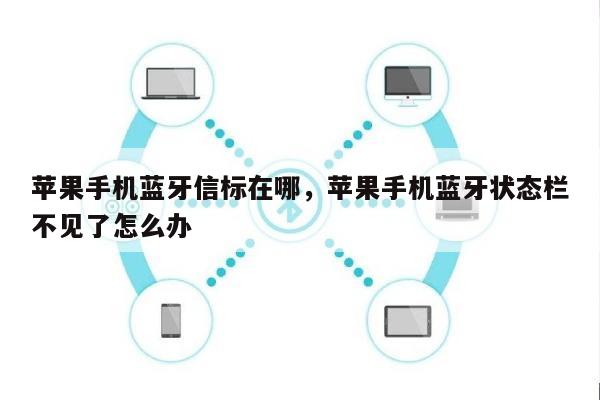 苹果手机蓝牙信标在哪，苹果手机蓝牙状态栏不见了怎么办-第1张图片