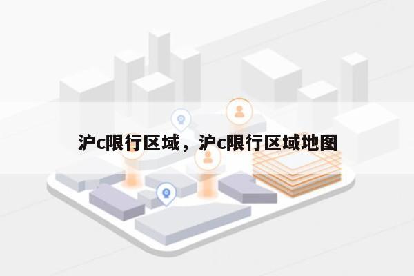 沪c限行区域，沪c限行区域地图-第1张图片