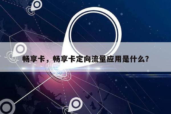 畅享卡，畅享卡定向流量应用是什么？-第1张图片