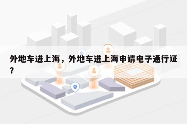 外地车进上海，外地车进上海申请电子通行证？-第1张图片