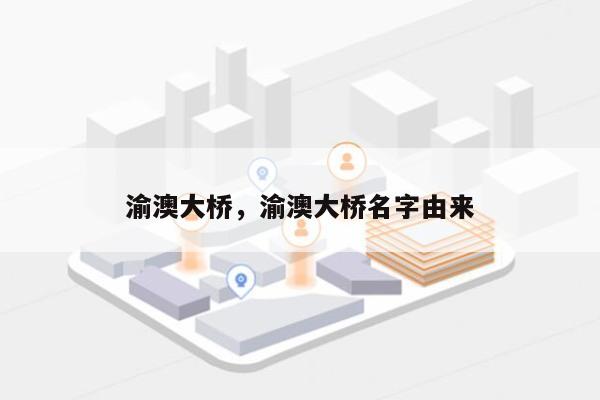 渝澳大桥，渝澳大桥名字由来-第1张图片