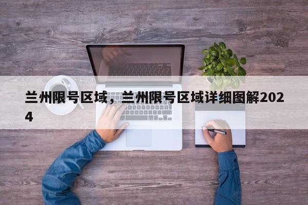 兰州限号区域，兰州限号区域详细图解2024-第1张图片