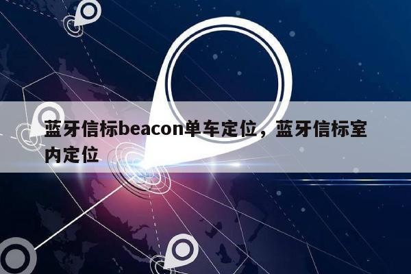 蓝牙信标beacon单车定位，蓝牙信标室内定位-第1张图片