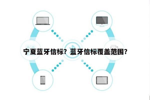 宁夏蓝牙信标？蓝牙信标覆盖范围？-第1张图片