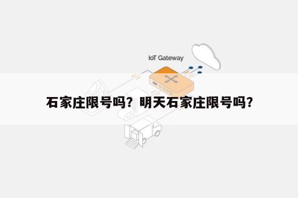石家庄限号吗？明天石家庄限号吗？-第1张图片