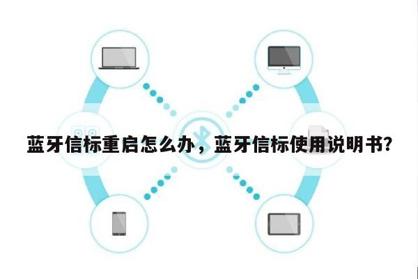 蓝牙信标重启怎么办，蓝牙信标使用说明书？-第1张图片