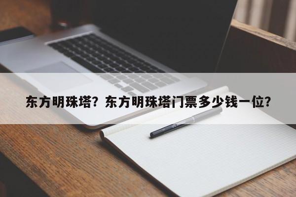 东方明珠塔？东方明珠塔门票多少钱一位？-第1张图片