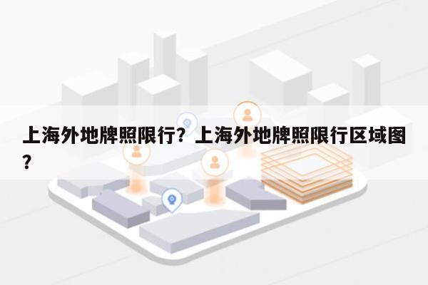 上海外地牌照限行？上海外地牌照限行区域图？-第1张图片