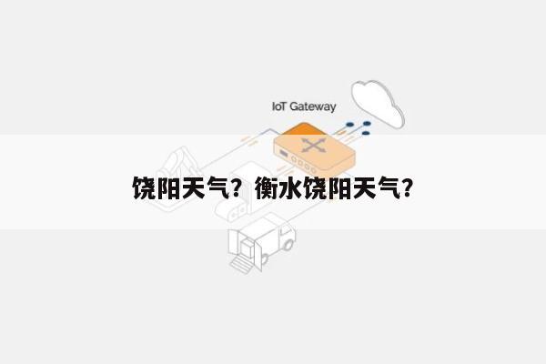 饶阳天气？衡水饶阳天气？-第1张图片