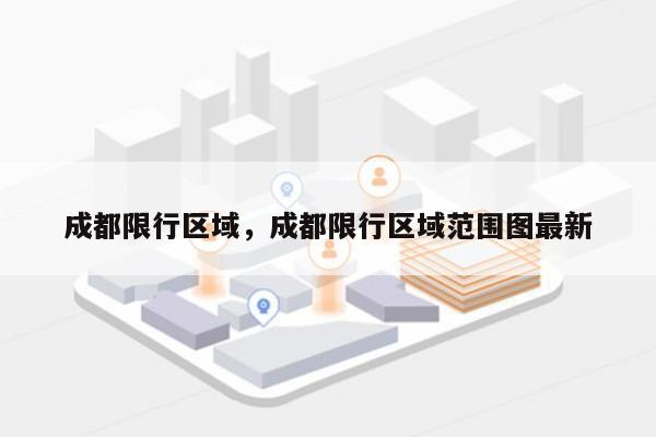 成都限行区域，成都限行区域范围图最新-第1张图片