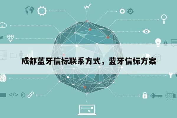 成都蓝牙信标联系方式，蓝牙信标方案-第1张图片