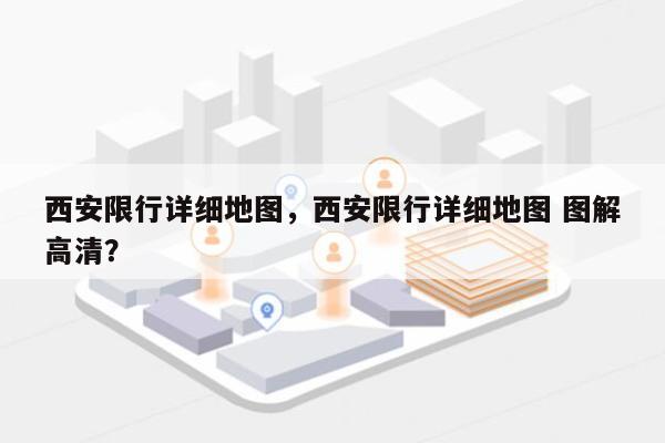 西安限行详细地图，西安限行详细地图 图解高清？-第1张图片