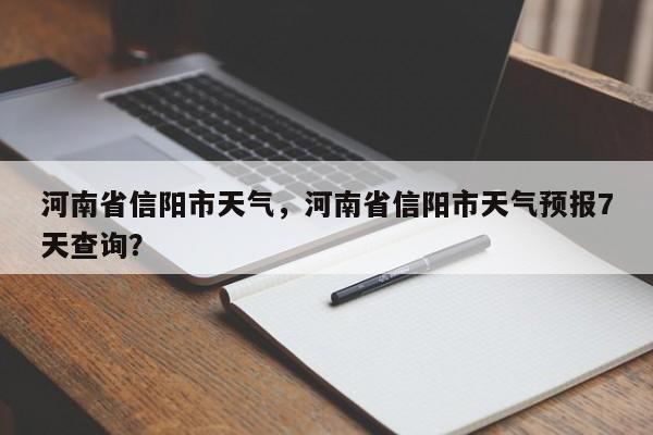 河南省信阳市天气，河南省信阳市天气预报7天查询？-第1张图片