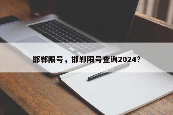 邯郸限号，邯郸限号查询2024？-第1张图片