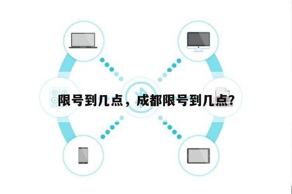 限号到几点，成都限号到几点？-第1张图片