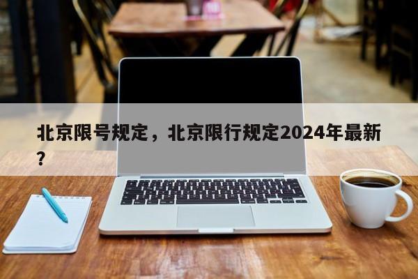 北京限号规定，北京限行规定2024年最新？-第1张图片