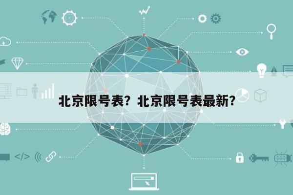 北京限号表？北京限号表最新？-第1张图片