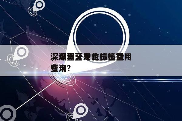 深圳蓝牙定位标签费用
，深圳蓝牙定位标签费用
查询？-第1张图片