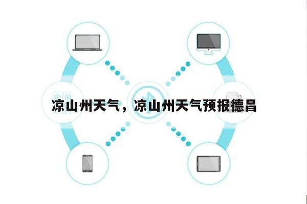 凉山州天气，凉山州天气预报德昌-第1张图片