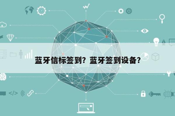 蓝牙信标签到？蓝牙签到设备？-第1张图片