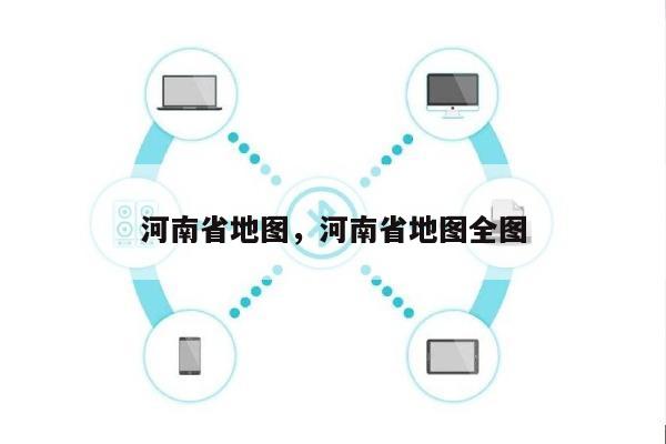 河南省地图，河南省地图全图-第1张图片