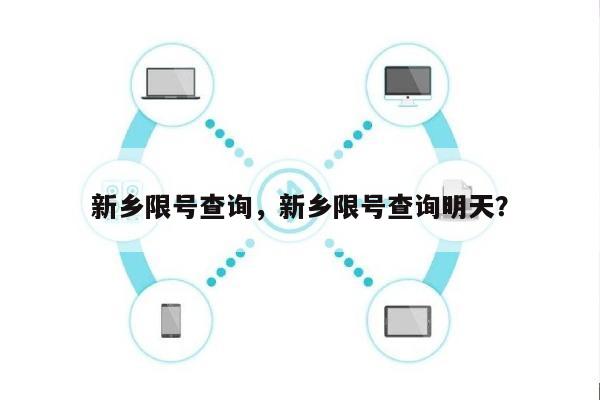 新乡限号查询，新乡限号查询明天？-第1张图片