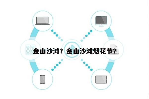 金山沙滩？金山沙滩烟花节？-第1张图片